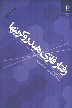 www.payane.ir - رفتار فازی هیدروکربنها