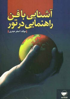 www.payane.ir - آشنایی با فن راهنمایی در تور