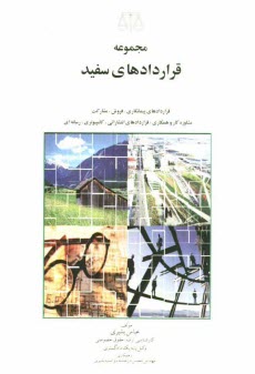 www.payane.ir - مجموعه قراردادهای سفید: شامل پیمانکاری، آماده سازی اراضی، بازسازی و نوسازی، احداثی نقشه برداری، نظارتی، ...