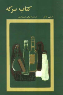 www.payane.ir - کتاب سرکه