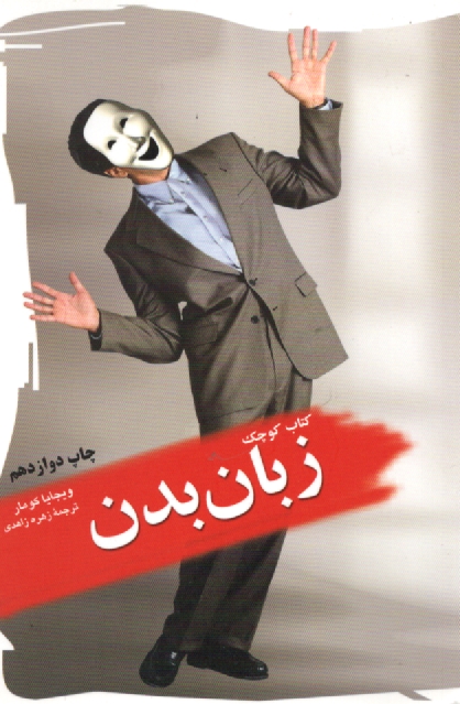 www.payane.ir - کتاب کوچک زبان بدن