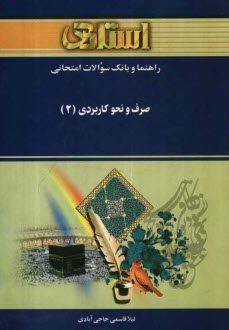 www.payane.ir - راهنما و بانک سوالات امتحانی صرف و نحو کاربردی (2) بر اساس کتاب: دکتر سیداحمد امام زاده ویژه ی دانشجویان دانشگاه پیام نور ....