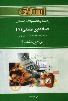 www.payane.ir - راهنما و بانک سوالات امتحانی حسابداری صنعتی (1) دانشگاه پیام نور (رشته ی حسابداری - مدیریت) شامل: یک دوره تدریس روان و کامل کتاب درسی ...