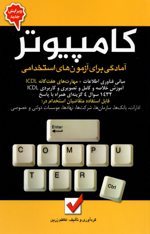 www.payane.ir - آمادگی برای آزمون استخدامی کامپیوتر: آموزش خلاصه و کامل و کاربردی و تصویری، مهارت های هفت گانه ICDL، مهارت اول: مفاهیم پایه فن آوری اطلاعات (IT) ...