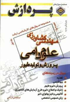www.payane.ir - مجموعه سوالهای کارشناسی ارشد مهندسی کشاورزی (علوم دامی و پرورش طیور) ج 1
