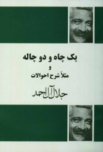 www.payane.ir - یک چاه و دو چاله و مثلا شرح احوالات