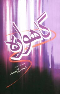 www.payane.ir - گاهواره: مجموعه داستان