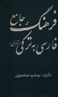 www.payane.ir - فرهنگ جامع فارسی به ترکی استانبولی: حاوی بیش از 90000 لغت، کلمه، واژه و اصطلاحات روزمره