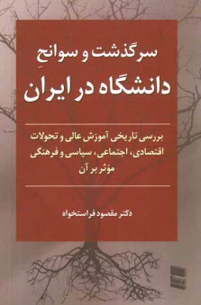www.payane.ir - سرگذشت و سوانح دانشگاه در ایران: بررسی تاریخی آموزش عالی و تحولات اقتصادی، اجتماعی، سیاسی و فرهنگی موثر بر آن