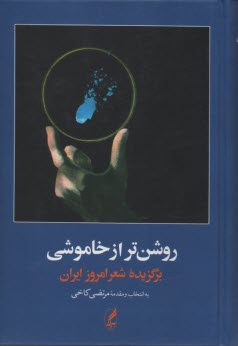 www.payane.ir - روشن تر از خاموشی: برگزیده شعر امروز ایران (1357 - 1300)
