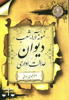 www.payane.ir - نمونه آراء شعب دیوان عدالت اداری
