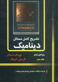 www.payane.ir - تشریح کامل مسائل دینامیک مریام