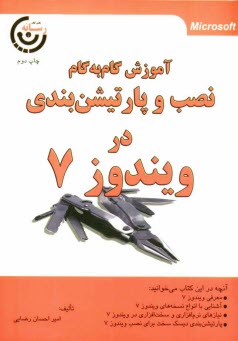 www.payane.ir - آموزش گام به گام نصب و پارتیشن بندی در ویندوز 7