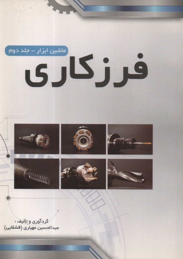 www.payane.ir - ماشین ابزار: فرزکاری، صفحه تراشی
