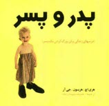 www.payane.ir - پدر و پسر (درسهای زندگی برای بزرگ کردن یک پسر)