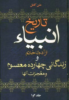 www.payane.ir - تاریخ انبیاء از آدم تا خاتم و زندگانی چهارده معصوم و معجزات آنها (دو جلد در مجلد)