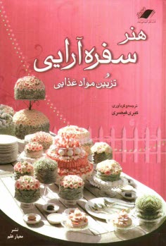 www.payane.ir - هنر سفره آرایی و تزیین مواد غذایی