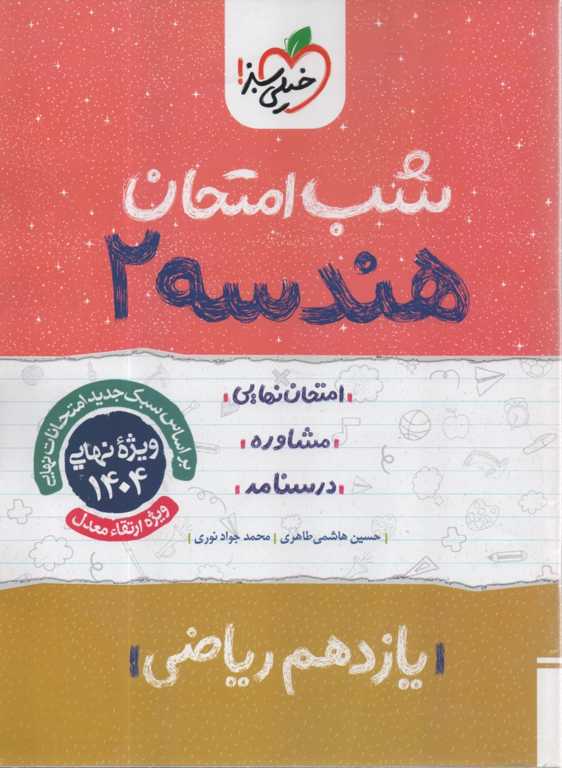 www.payane.ir - 915- خیلی سبز شب امتحان : هندسه یازدهم