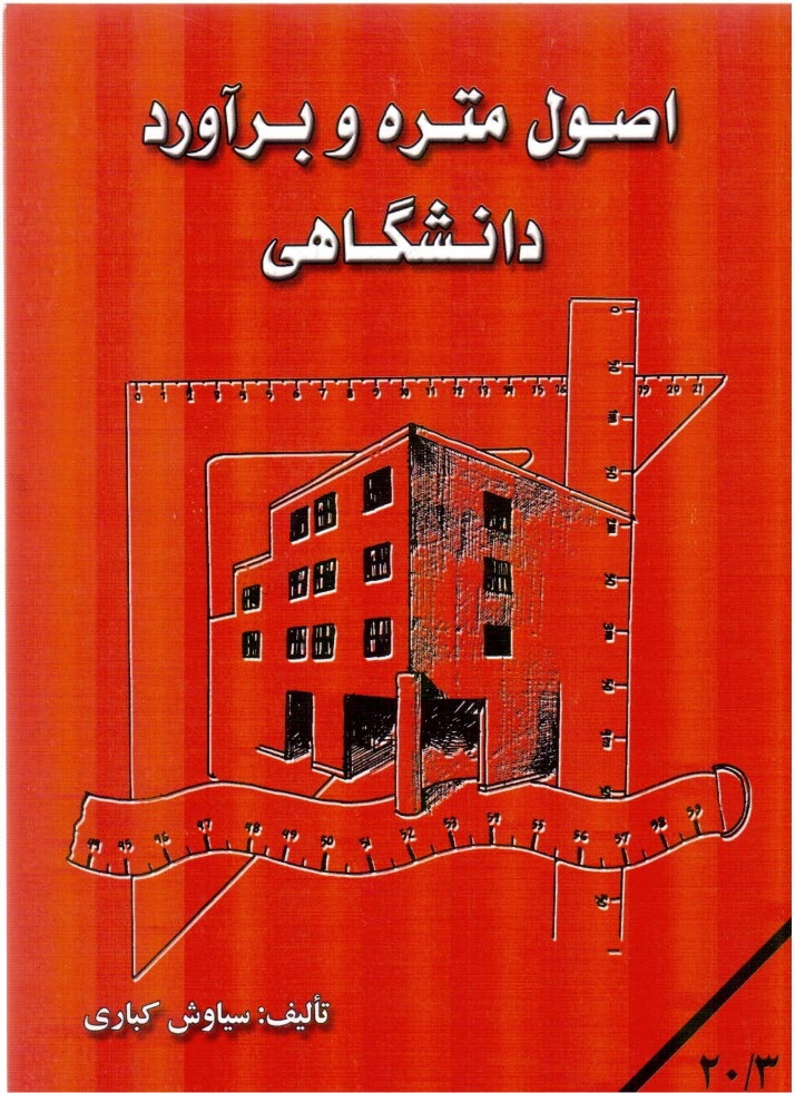www.payane.ir - اصول متره و برآورد دانشگاهی