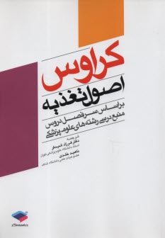 www.payane.ir - اصول کلی تغذیه: کراوس (براساس سرفصل دروس منبع درسی رشته های علوم پزشکی)