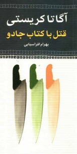 www.payane.ir - قتل با کتاب جادو