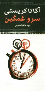 www.payane.ir - سرو غمگین