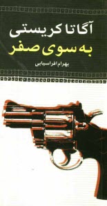www.payane.ir - به سوی صفر