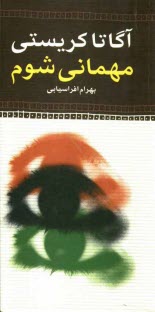 www.payane.ir - مهمانی شوم