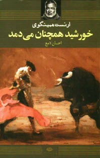www.payane.ir - خورشید همچنان می دمد