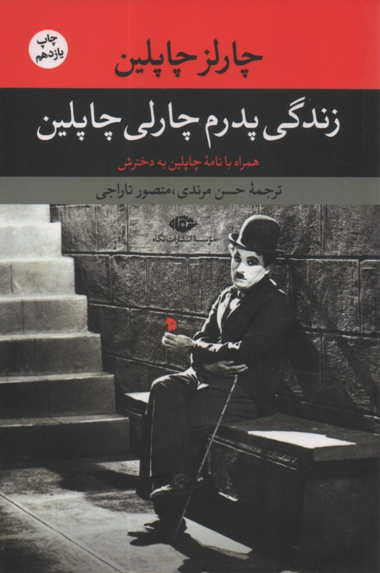 www.payane.ir - زندگی پدرم چارلی چاپلین