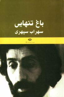 www.payane.ir - باغ تنهایی (یادنامه سهراب سپهری)