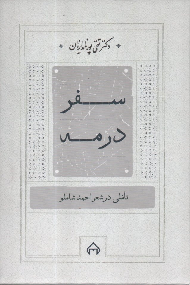 www.payane.ir - سفر در مه:تاملی در شعر احمد شاملو
