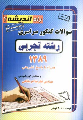 www.payane.ir - سوالات کنکور سراسری رشته ی تجربی 1389 همراه با پاسخ تشریحی