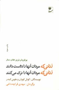 www.payane.ir - زنانی که مردان آنها را دوست دارند، زنانی که مردان آنها را ترک می کنند