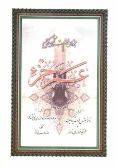 www.payane.ir - جزء سی ام قرآن کریم: عم جزء همراه با: 