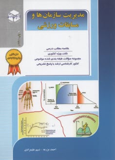 www.payane.ir - کنکور کارشناسی ارشد تربیت بدنی: مدیریت سازمان ها و مسابقات ورزشی، خلاصه مطالب درسی، نکات ویژه کنکوری، تست های طبقه بندی شده موضوعی ...