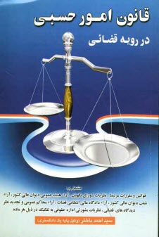 www.payane.ir - قانون امور حسبی در رویه قضائی مشتمل بر: قوانین و مقررات مرتبط - نظریات شورای نگهبان - آرا، هیئت عمومی دیوانعالی کشور - آرا، شعب دیوانعالی کشور - آراء