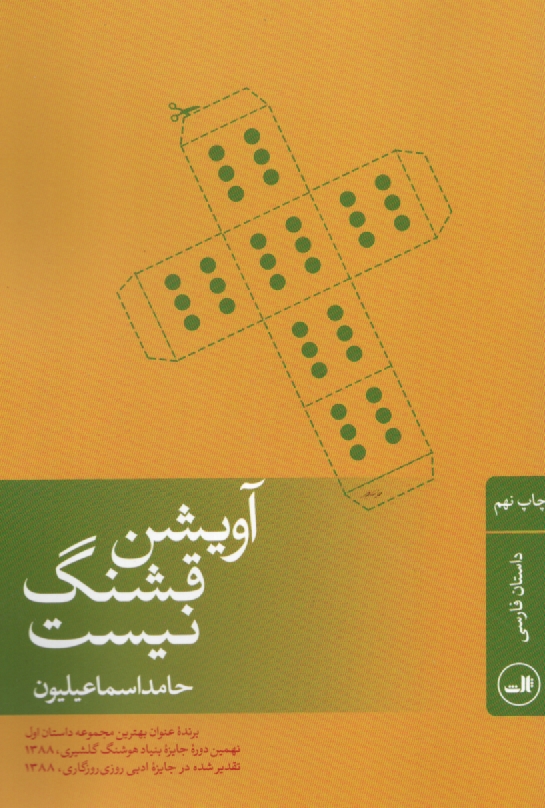 www.payane.ir - آویشن قشنگ نیست: مجموعه داستان