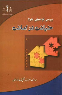 www.payane.ir - بررسی توصیفی جرم خیانت در امانت