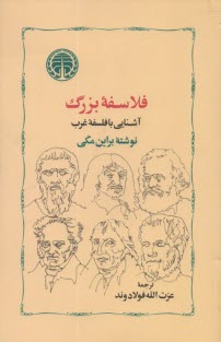 www.payane.ir - فلاسفه بزرگ: آشنایی با فلسفه غرب