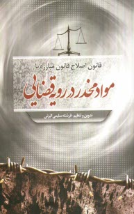 www.payane.ir - قانون اصلاح قانون مبارزه با مواد مخدر در رویه قضائی