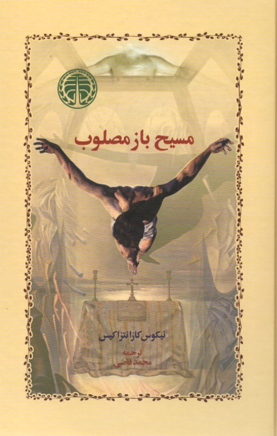 www.payane.ir - مسیح باز مصلوب