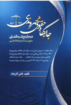 www.payane.ir - جایگاه حقوق شهروندی در مراجع شبه قضایی سازمان ثبت اسناد و املاک کشور