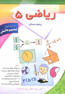 www.payane.ir - ریاضی پنجم ابتدایی: شامل تمرینات طبقه بندی شده، امتحان ماهانه طبق برنامه زمانبندی آموزش و پرورش، 100 تست ویژه تیزهوشان و پاسخ آنها ...