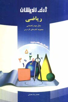 www.payane.ir - مجموعه كتابهاي كار درس رياضي سوم راهنمايي براساس آخرين تغييرات كتاب درسي در سال 1390 