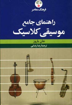 www.payane.ir - راهنمای جامع موسیقی کلاسیک