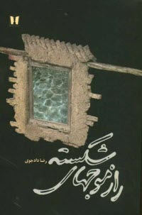 www.payane.ir - راز موج های شکسته