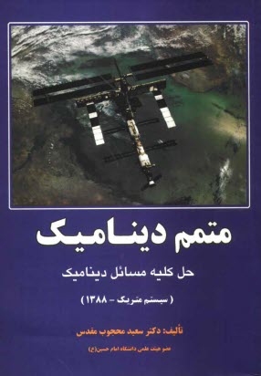 www.payane.ir - متمم دینامیک: حل کلیه مسائل کتاب دینامیک (سیستم متریک - 1388)