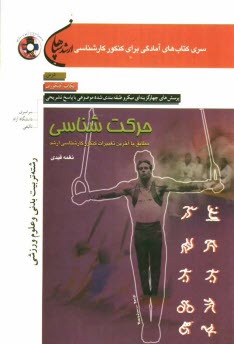 www.payane.ir - حرکت شناسی (رشته تربیت بدنی): مطابق با آخرین تغییرات کنکور کارشناسی ارشد