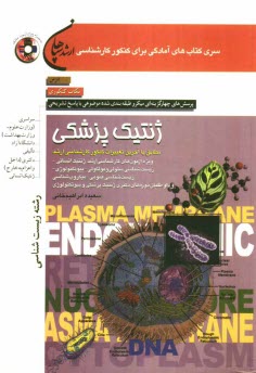 www.payane.ir - ژنتیک پزشکی: قابل استفاده برای دانشجویان دوره های کارشناسی و کارشناسی ارشد گرایش های مختلف زیست شناسی و پزشکان